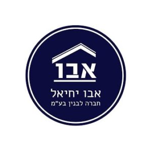 יחיאל אבו חברה לבניין